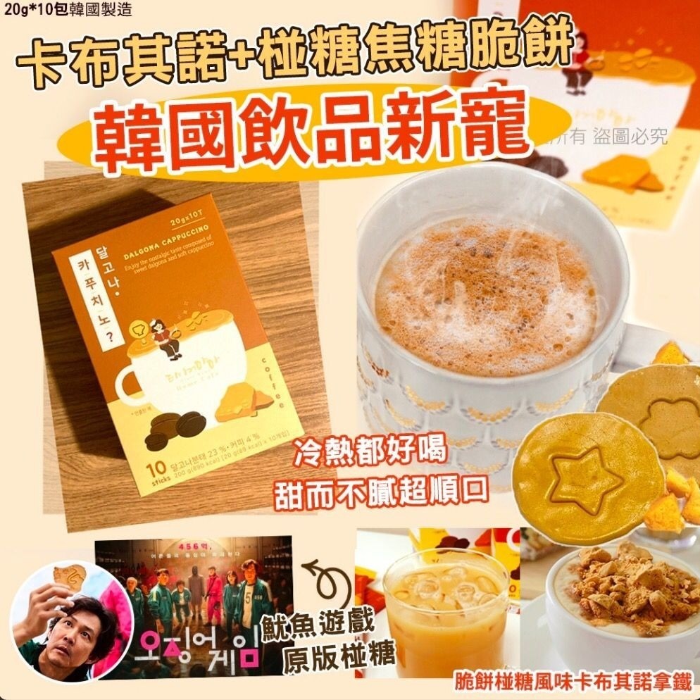 $48盒10入。2盒起$38盒。韓國脆餅椪糖風味卡布其諾拿鐵10入(盒)