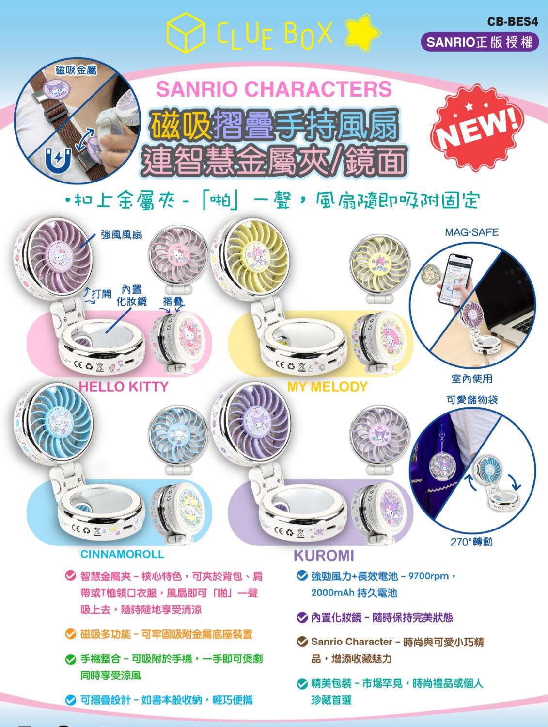 $160件、2件起各減$10.Clue Box/Sanrio Character/磁吸/摺疊手持風扇/金屬夾/鏡面/強勁風力/持久電池