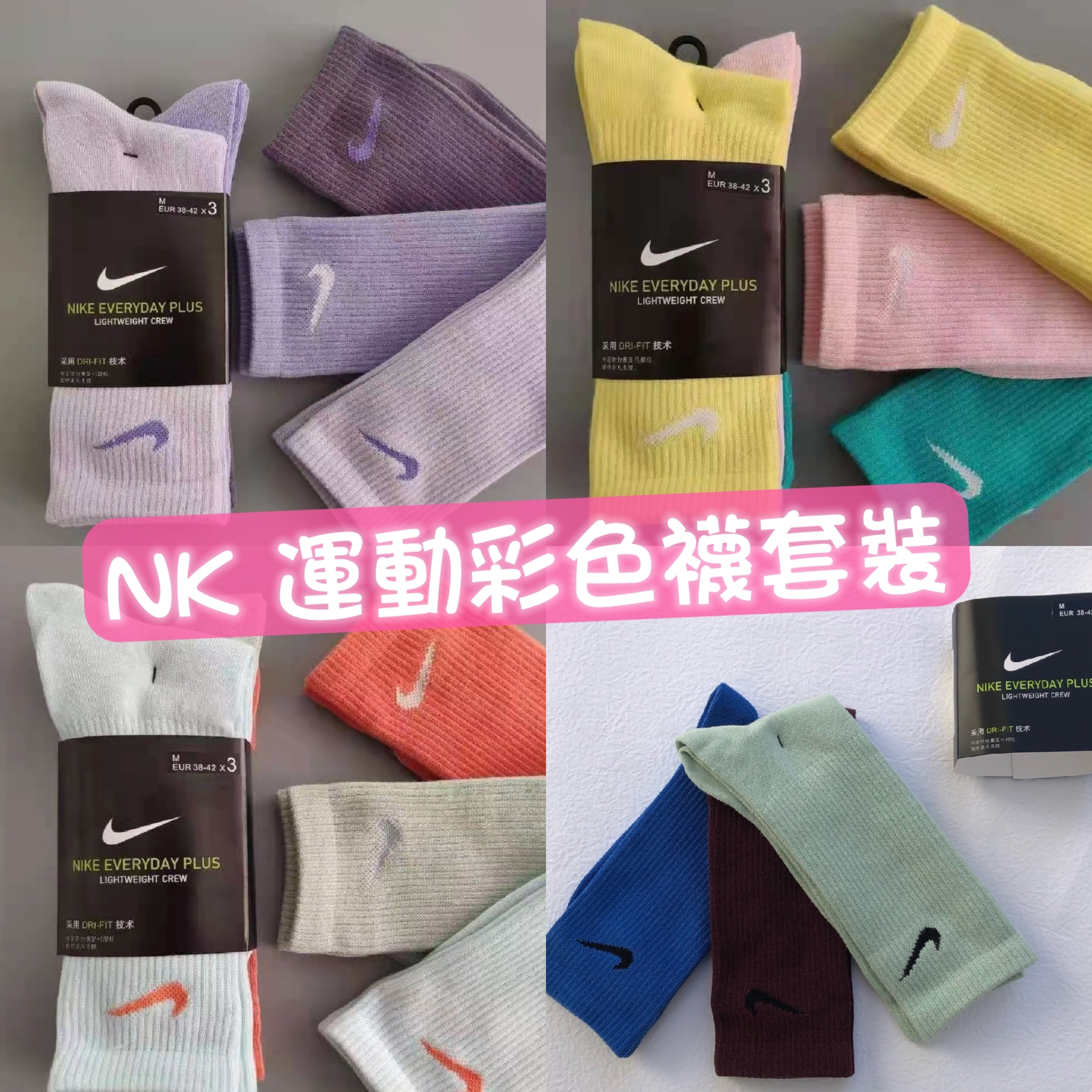 $6O套。貨期3星期。 NK運動彩色襪一套3對