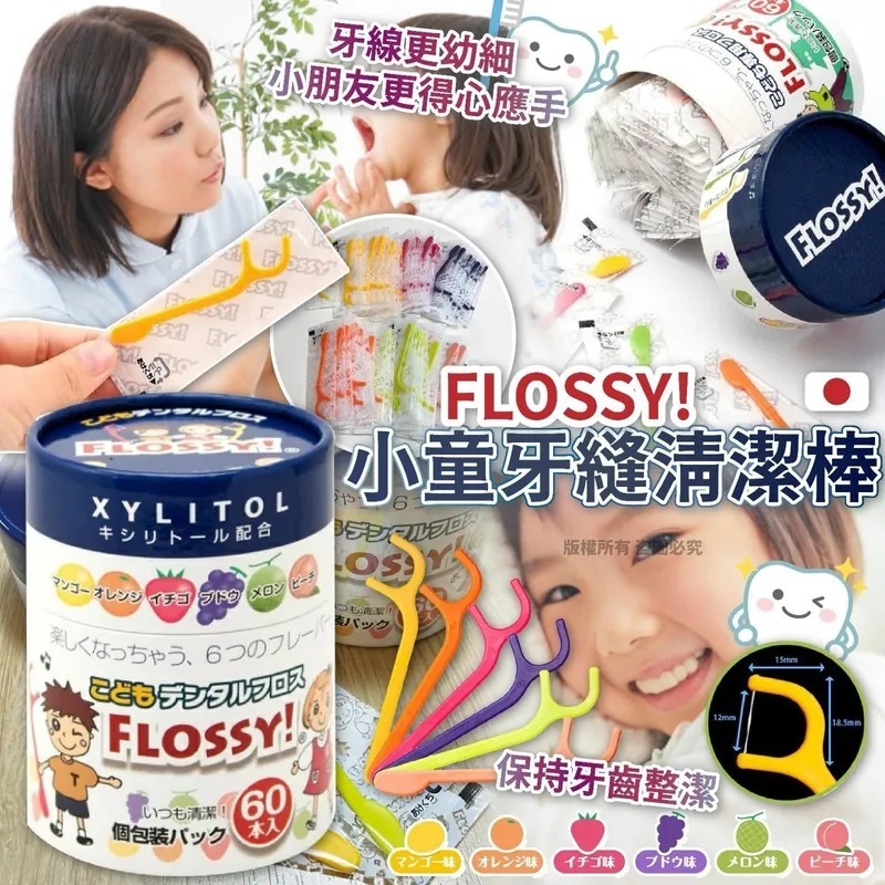 $60罐;2罐起$50罐。日本UFC FLOSSY 小童牙縫(清潔棒 (1罐60支)