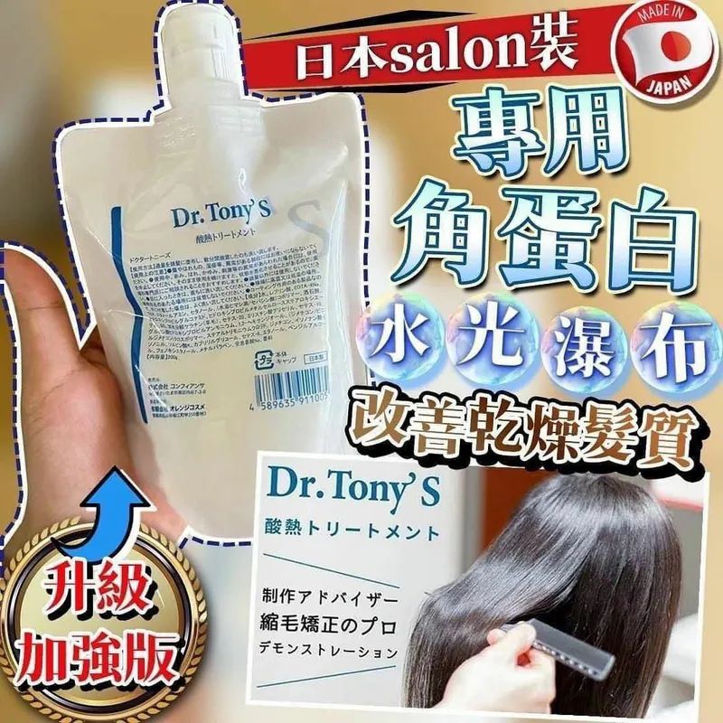$328買一送一。Dr. Tony’s升級加強版 角蛋白髮膜