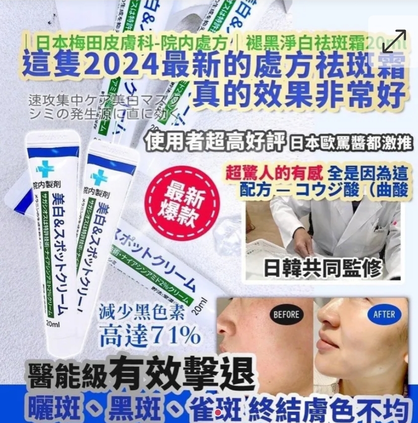 $45支.2支起$35支.日本梅田皮膚科-院内处方褪黑淨白祛斑霜20ml