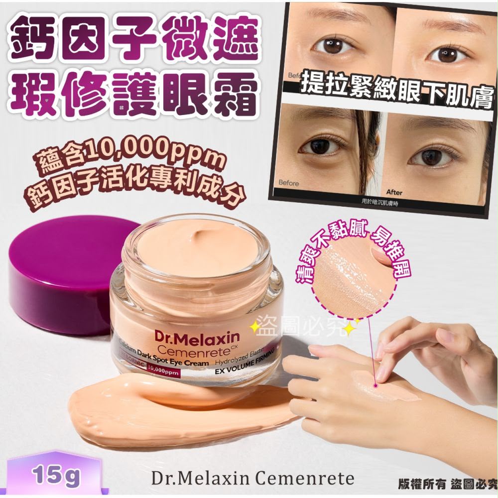 $98件。2件88件。韓國🇰🇷Dr.Melaxin Cemenrete 鈣因子遮瑕修護眼霜15g