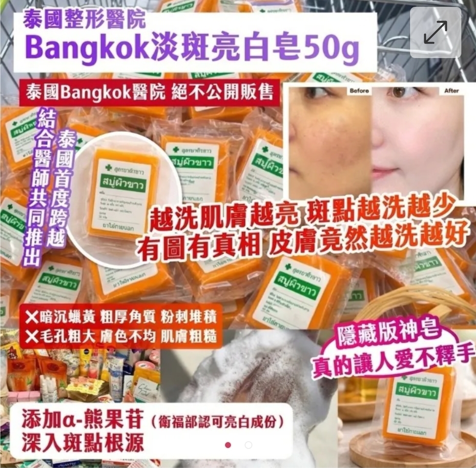 泰國整形醫院- Bangkok淡斑亮白皂50g（1套3個）