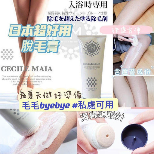 日本 CM 脫毛膏 200g🥇日本COSME@No.1 CECILE MAIA抑毛脱毛膏🏵🏵60秒輕鬆脫毛 蘆薈滋潤成分