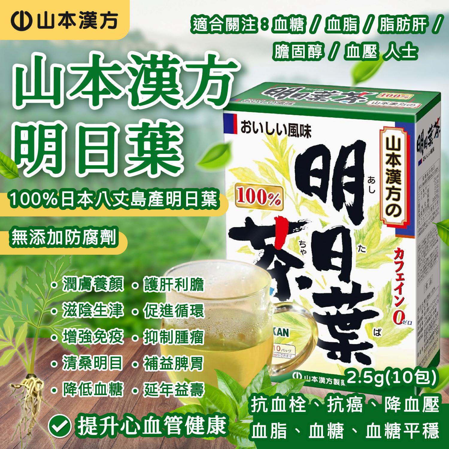 山本漢方100% 明日葉茶$88盒，2盒起$80盒。