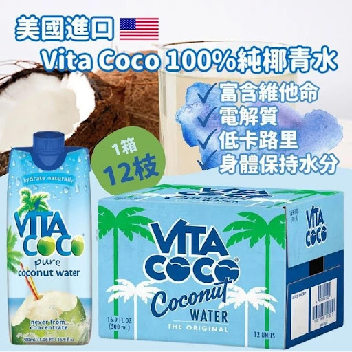 美國進口 Vita Coco 100%純椰青水-1箱12盒$173/箱