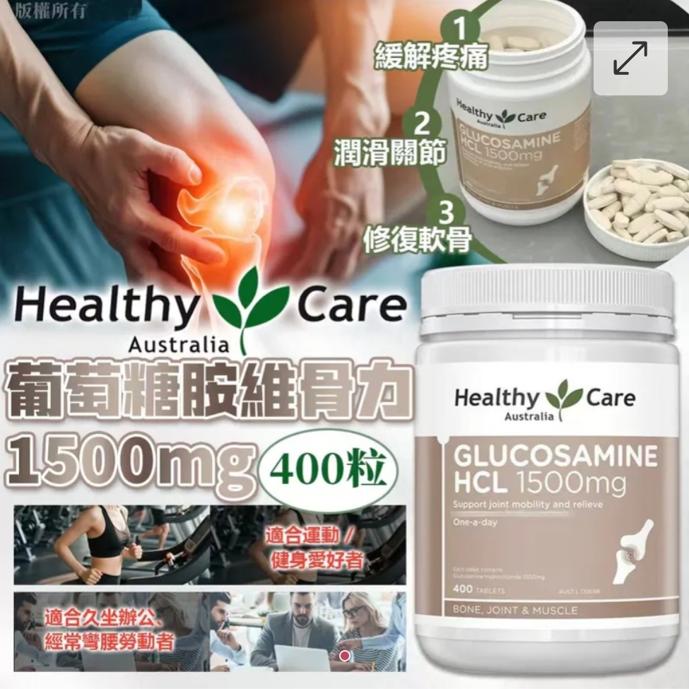 澳洲 Healthy Care HC 葡萄糖胺維骨力 1500mg 400粒