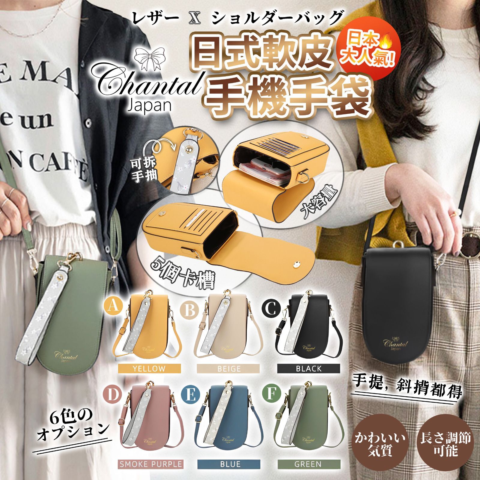 $64/1。2件起$6O/1。日系Chantal 時尚軟皮手機手袋