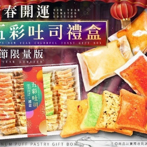 台湾制好运五彩吐司540g (約55片)💰零售价$95盒
