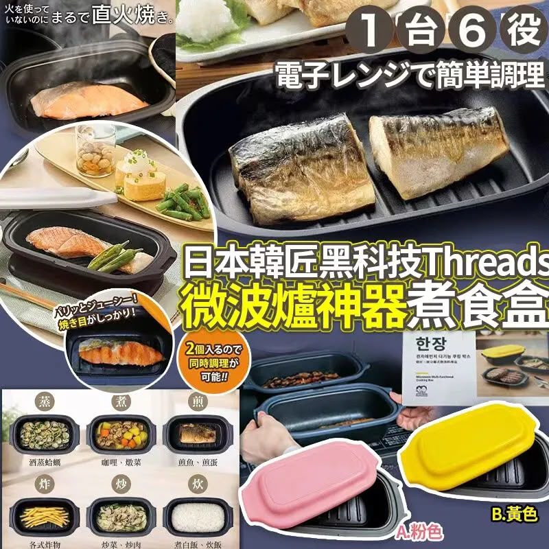 $98个.2个或以上每个$88个.日本韩匠黑科技Threads爆红微波炉神器煮食盒子