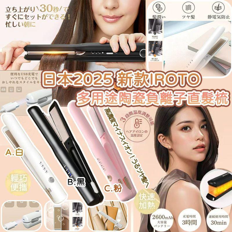 $69件.2件或以上:$59件.日本 2025 新款 IROTO 多用途陶瓷负离子直髮梳