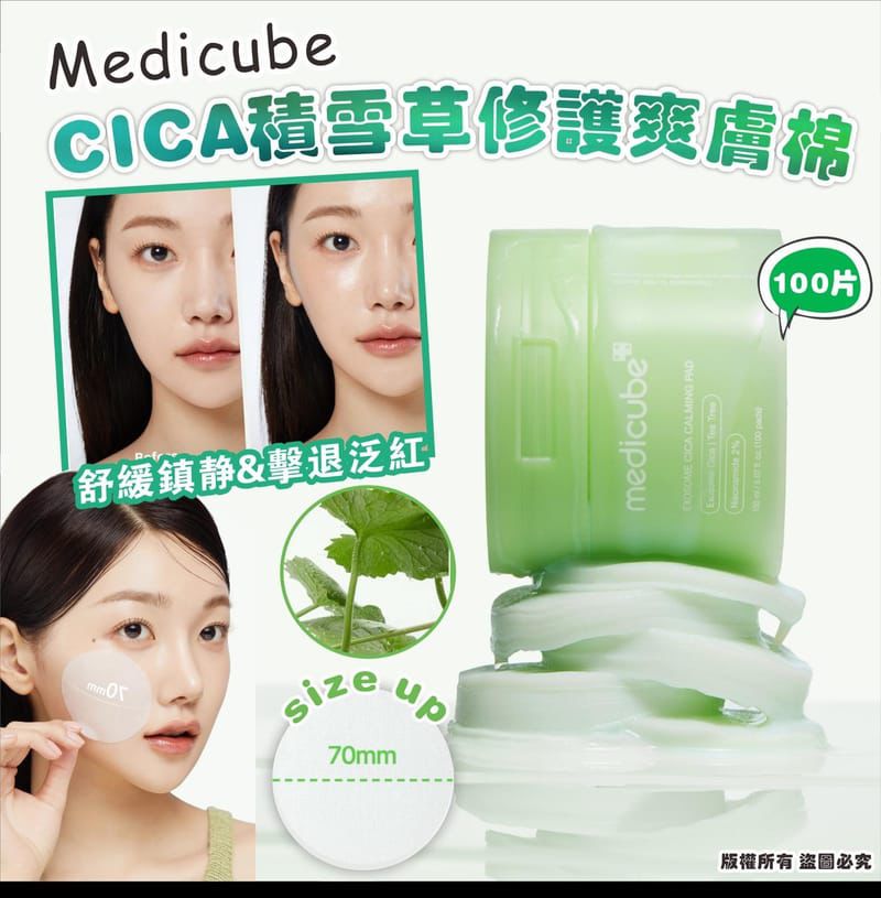 $108件.2件起$98。Medicube 外泌体积雪草CICA积雪草修护爽膚棉 (100片)
