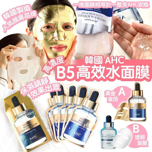 $56盒5入AHC高浓度B5高效水面膜系列/ 5片装