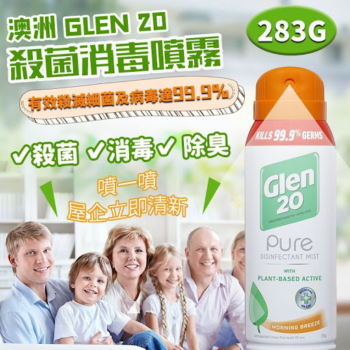 澳洲 Glen 20 殺菌消毒噴雾283g