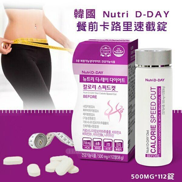韓國Nutri D-DAY - 餐前減脂瘦身 500mg x 112粒裝