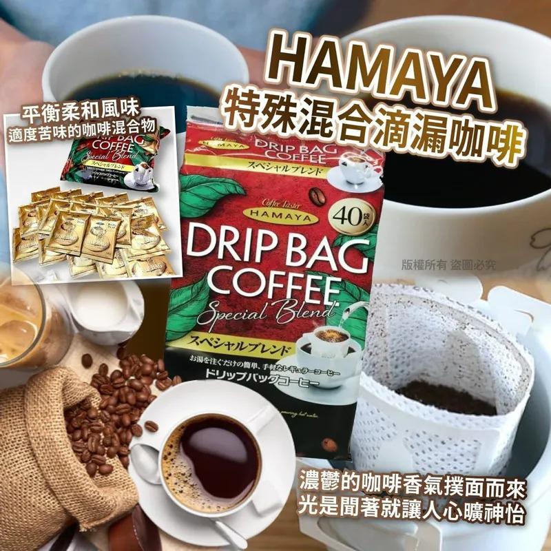 $95包40入。2包或以上$85包.日本HAMAYA濾挂咖啡40入