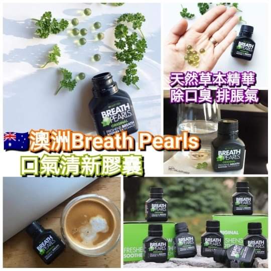 $68樽5O粒。2樽起$6O樽。🇦🇺澳洲Breath Pearls口气清新胶囊 (50粒)