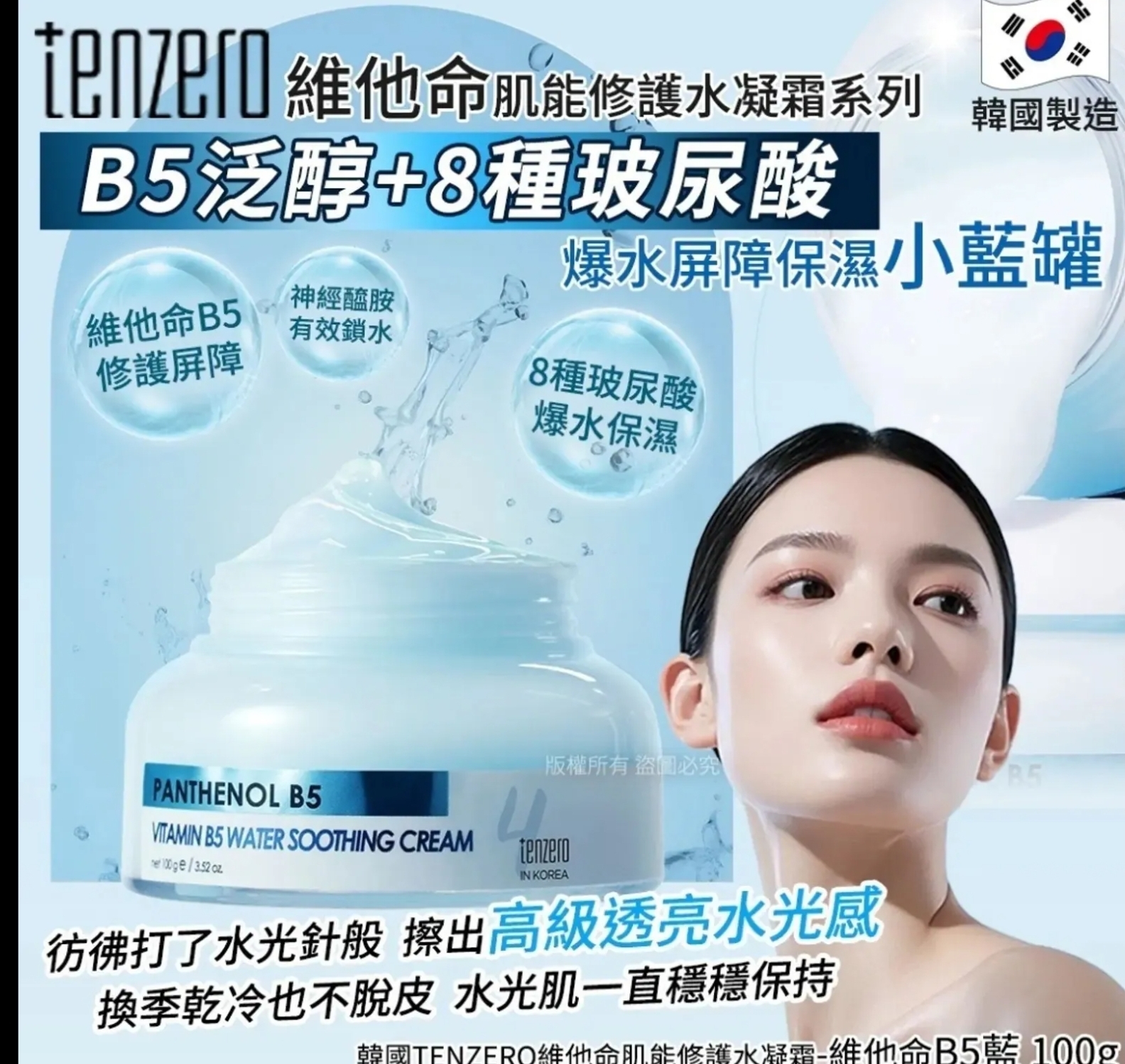 TENZERO 泛醇維生素 B5 補水舒緩霜100g