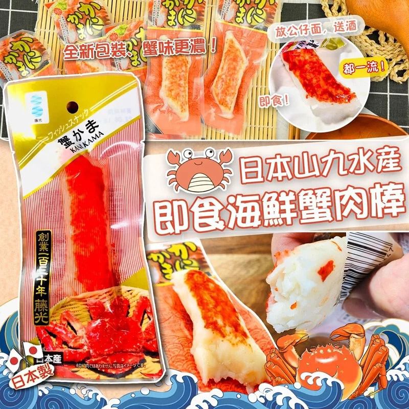 $136盒2O保。2盒起$126盒。日本製山九水產即食蟹肉棒-1盒20條