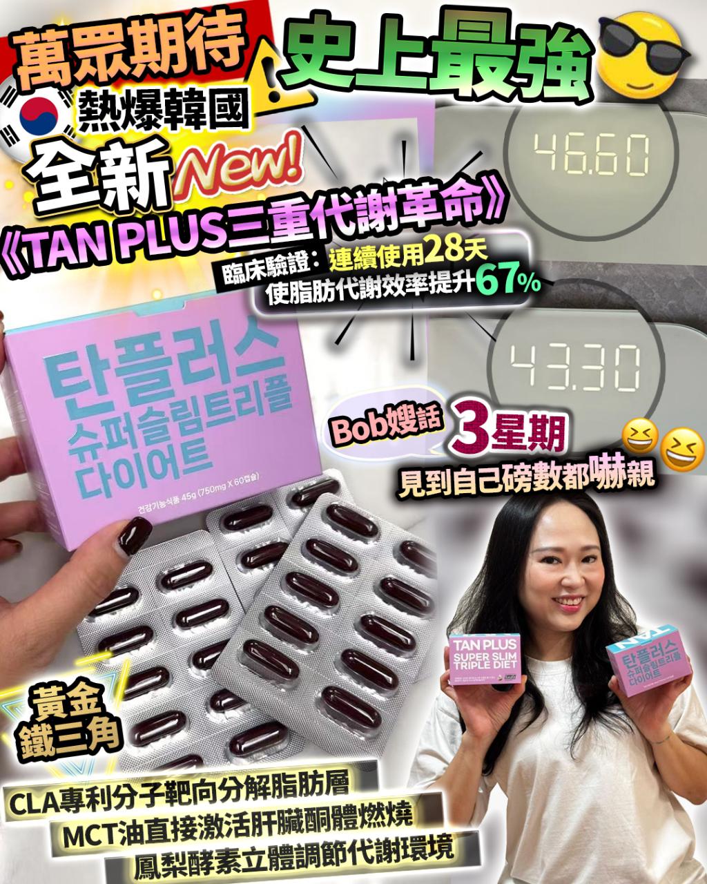 TAN Plus $428盒 .3盒起$399盒