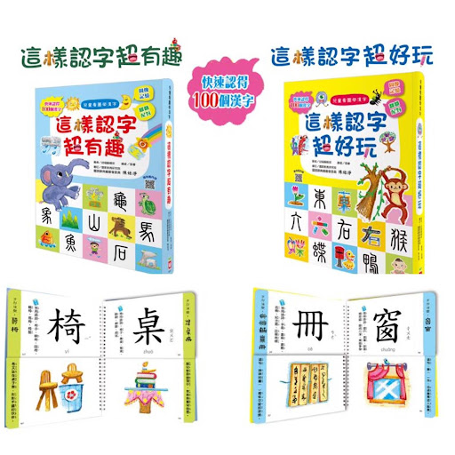 這樣認字超好玩/超有趣💰$78/本截單日：9月27日 18:00預計到貨日：12月中
