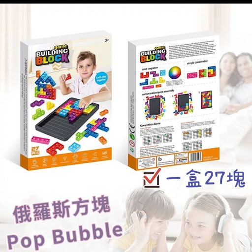 俄羅斯方塊Push Pop Bubble$50/盒$45/盒（2盒起）