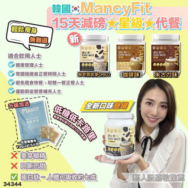 韩国🇰🇷MancyFit 15天減月旁⭐️星级⭐️代餐⚠️$330桶，2桶起$320桶（送杯）