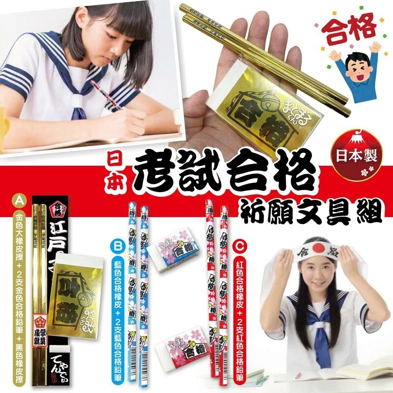 A/B/C。3色不同價。日本考試祈願合格文具組