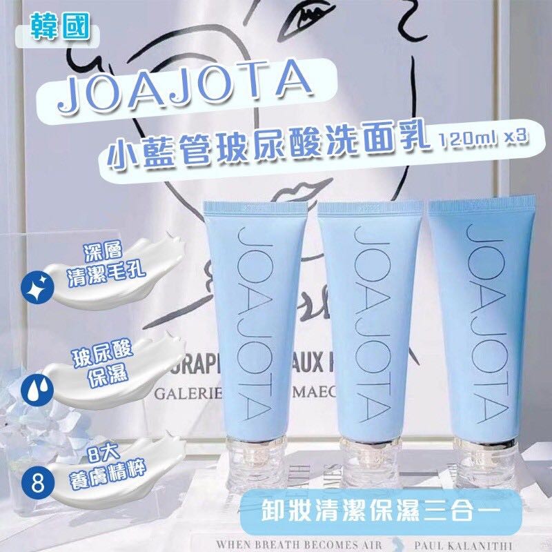 $85套3支。韩国JOAJOTA小蓝管玻尿酸洗面乳(120ml/1套3支)