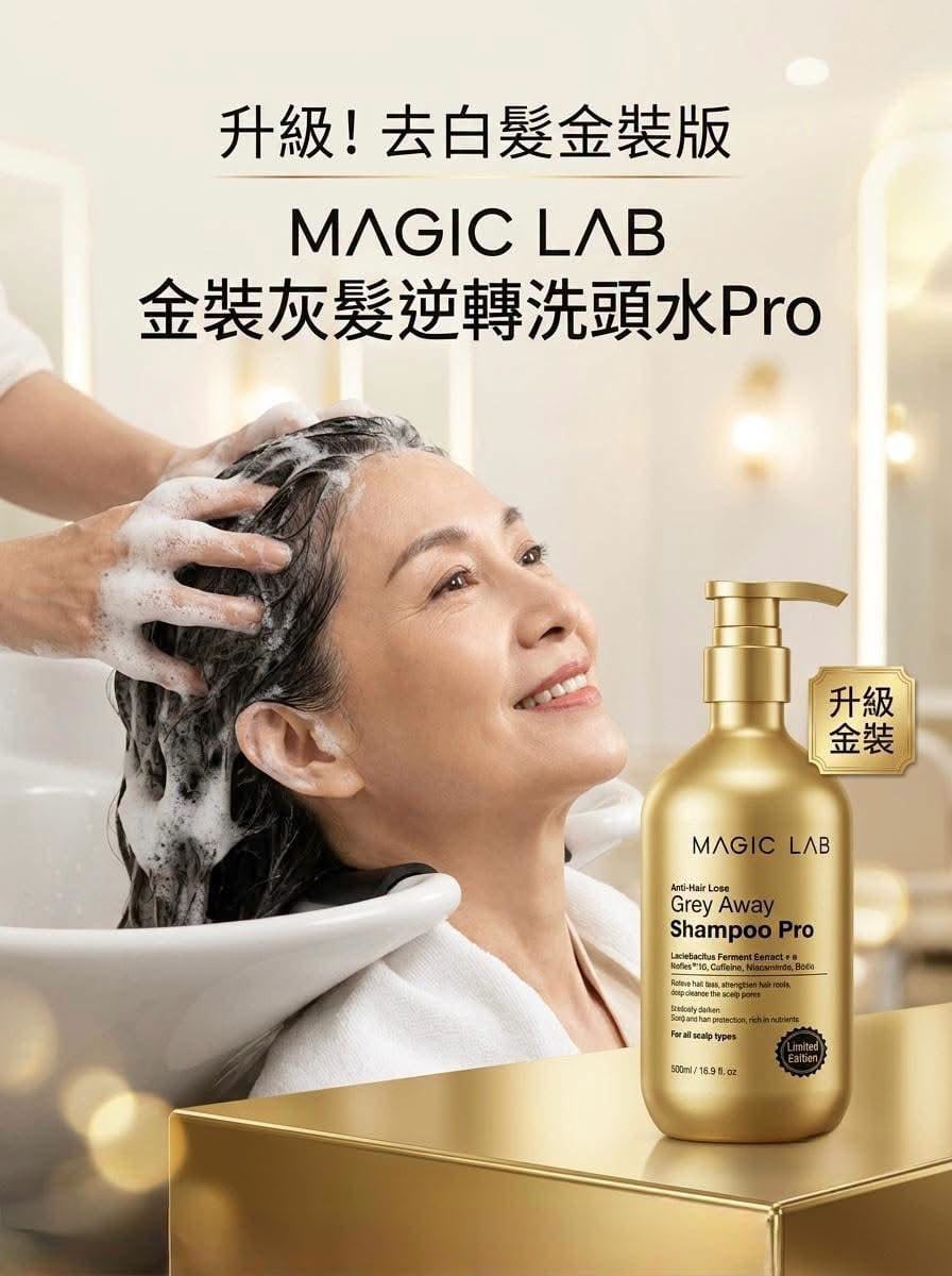 全新推出‼️$220MAGIC LAB 全新減白髮洗頭水