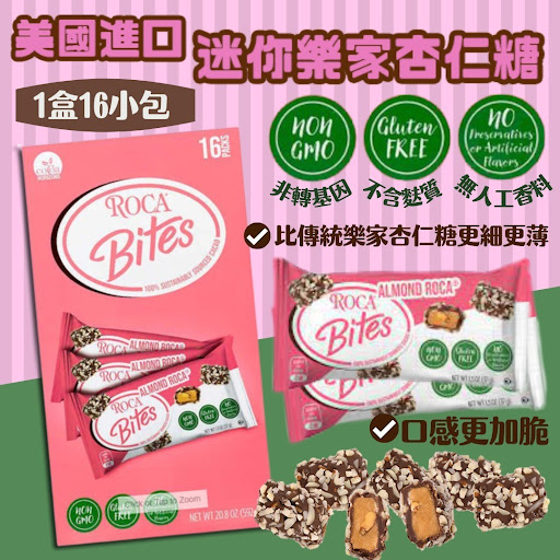 $164/箱。2箱起$154箱美国进口 Rocabites迷你乐家杏仁糖 1箱16小包