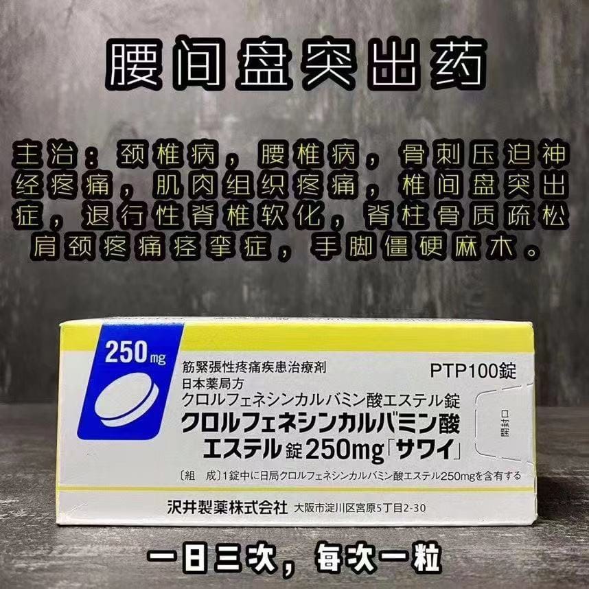 $138盒。日本处方【腰间盘突出药100锭】