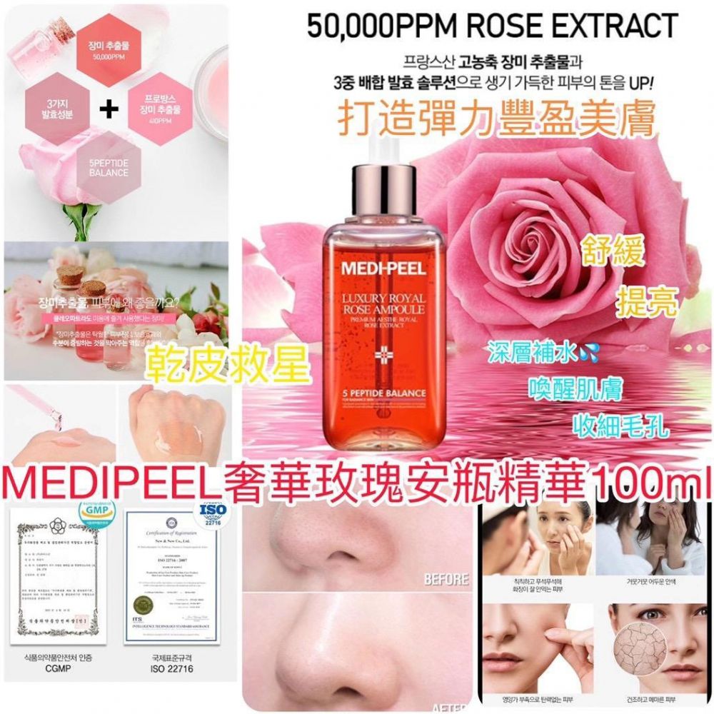 供應商現貨$78支。2支起$68支。韓國製🇰🇷MEDI PEEL皇家玫瑰安瓶精華(100ml)