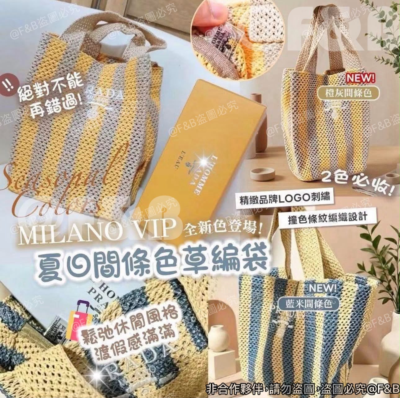 MILANO VIP 撞色條紋編織設計 草編袋