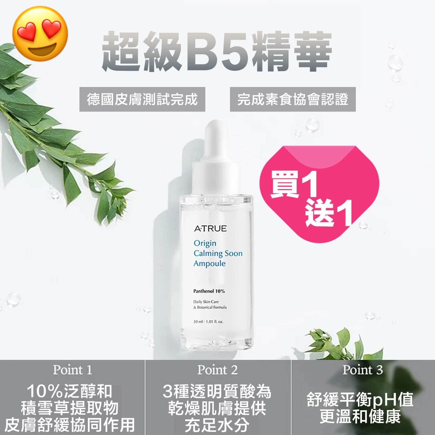 $250买一送一。超锁水💦巩固屏障‼️超级B5精華‼️买一送一🔥�三重透明质酸‼️淡化乾纹🍁‼️德国皮膚低敏认证🌷‼️温和平衡pH‼️