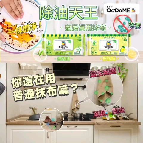 $95套5包同味。DoDoME 除油天王廚房濕巾(一套5包同味)