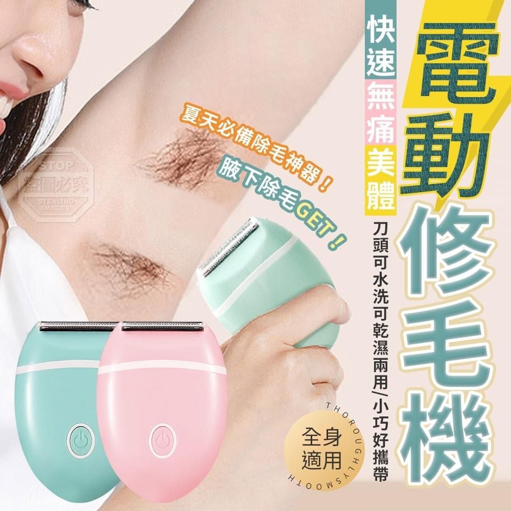 $65/1。快速無痛美體電動修毛機
