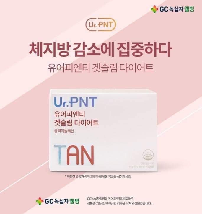 韓國原裝進口🇰🇷$170盒120粒。2盒起$165盒。✈️現貨Ur.PNT TAN 消脂瘦身丸 120粒 (30天份量)
