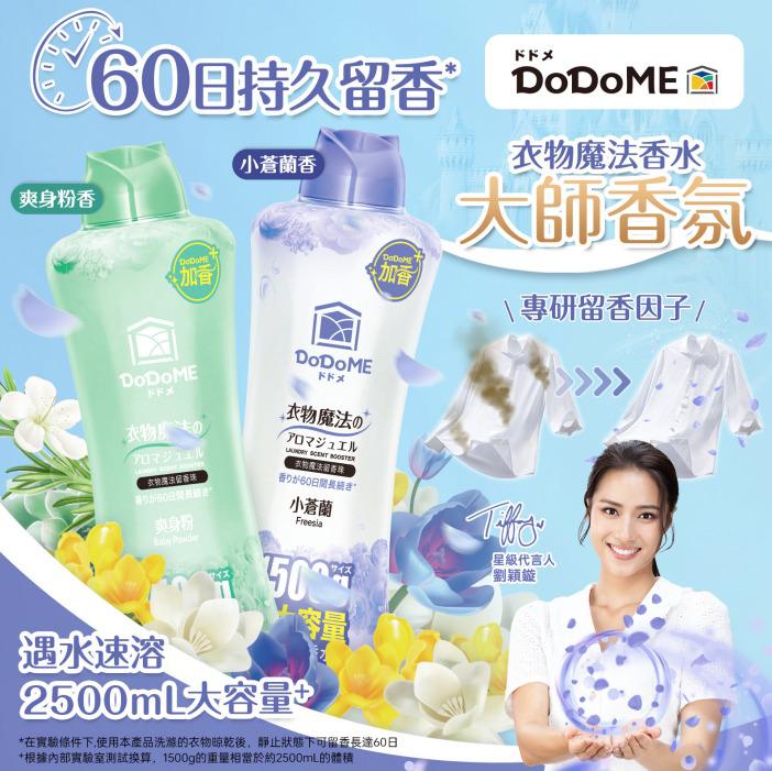 DoDoME留香珠1500ml大容量。$108支。