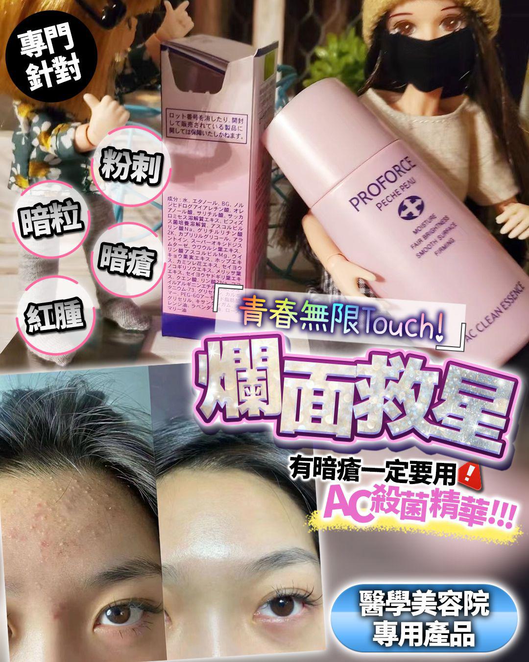 $220支。2支起$210支。日本醫美級別 AC殺菌精華
