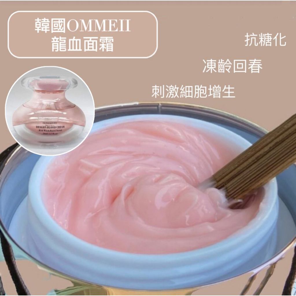 $36O/1。🌺韓國ommeii龍血面霜🌺近年流行殿堂级龍血護膚聖品❤轉季必須指定要用嘅面霜