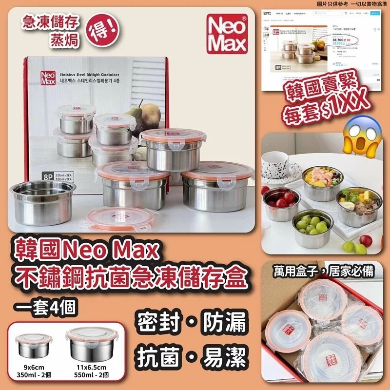 $78套4件，2套起$68套。韩国Neo Max 不锈钢抗菌急冻储存盒(1套4个)