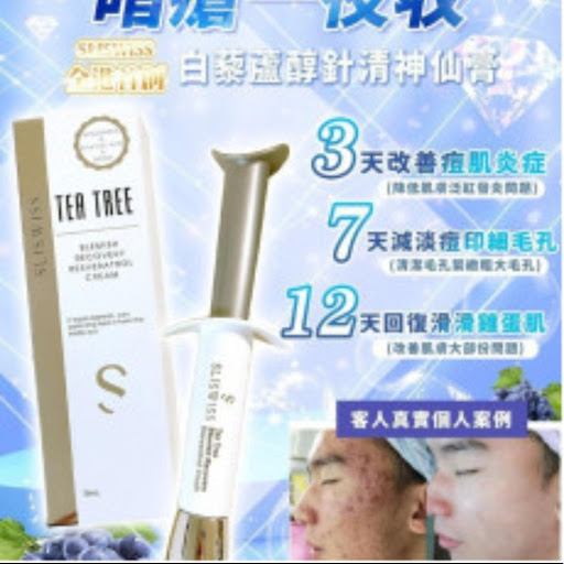SliSwiss✨新品👉🏻白藜蘆醇針清神仙膏10ml
