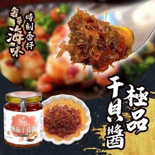 $78/1。2樽起$68/1台湾制造极品干贝醬 280g