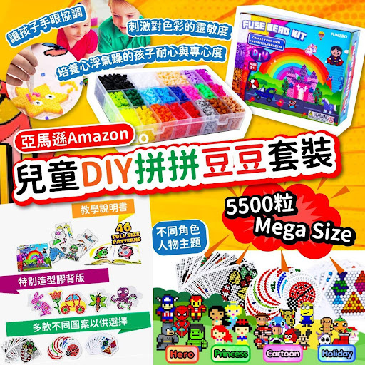 $68盒。亞馬遜Amazon兒童DIY拼拼豆豆套裝 5500粒 Mega Size