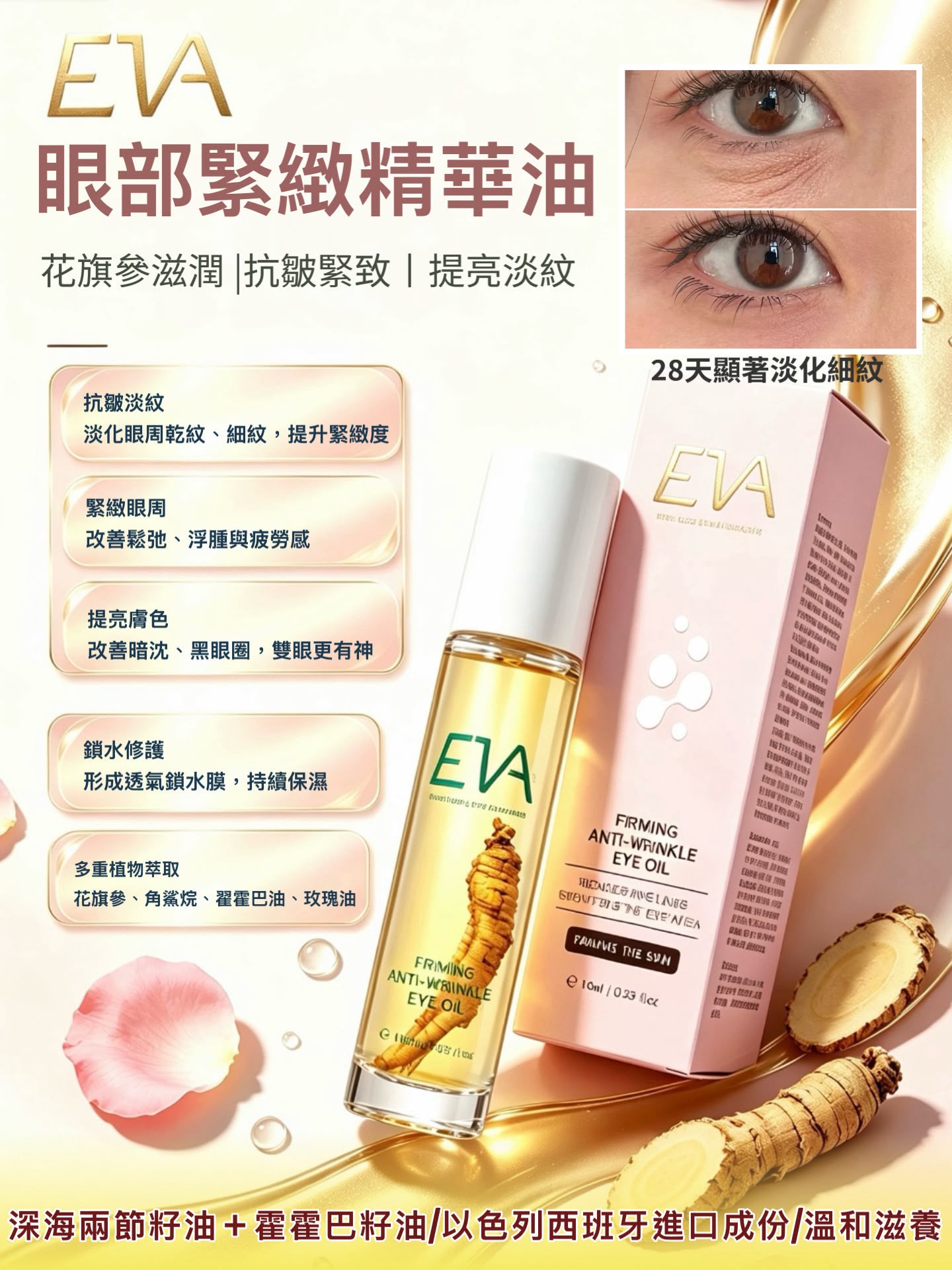 $98支.2支起$88支✨EVA 花旗參眼部緊緻精華油