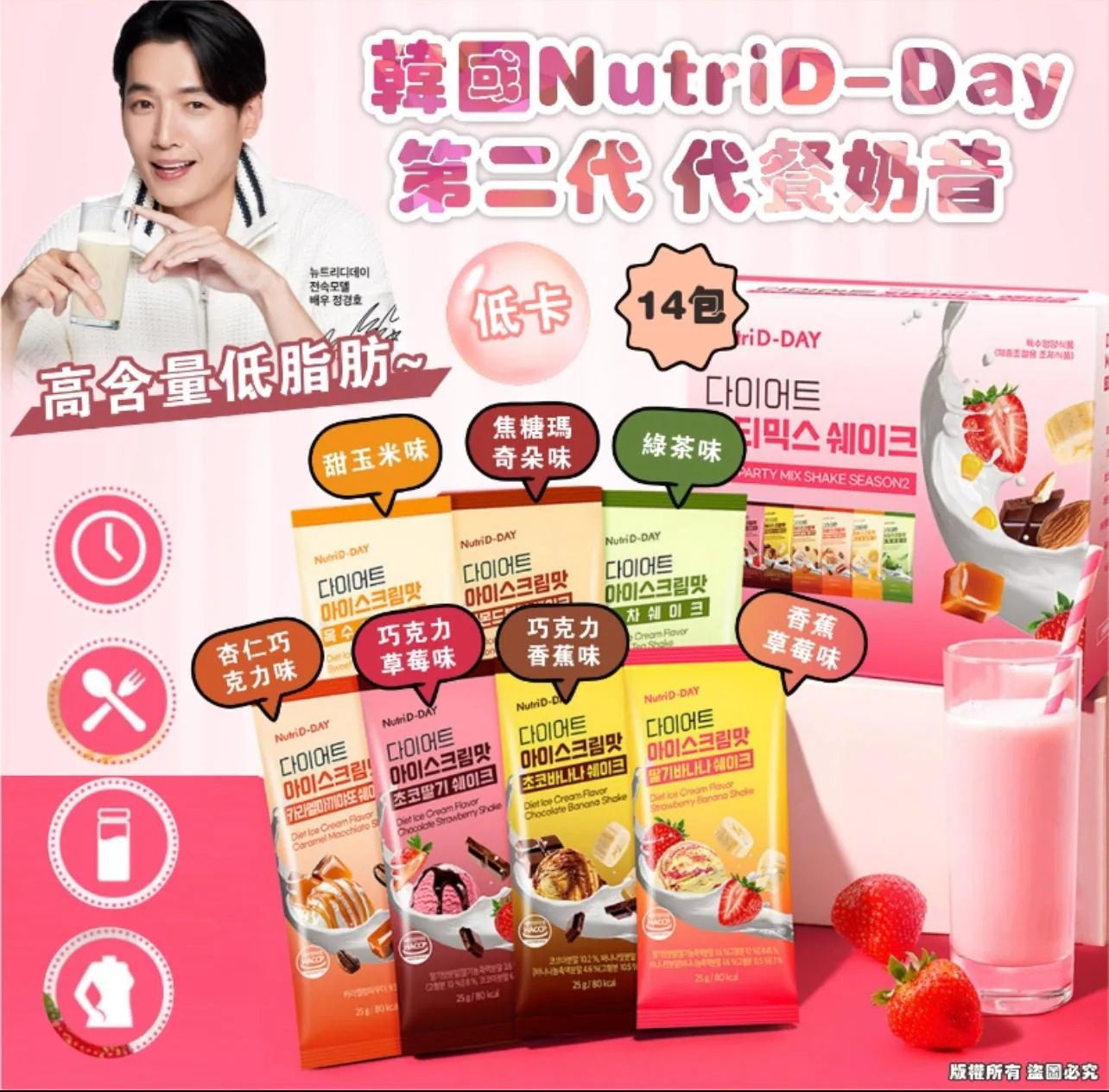 $ 105盒14包(有齊7種味)。2盒起$95盒。來自韓國知名體控品牌NutriD-Day的✨奶昔✨
