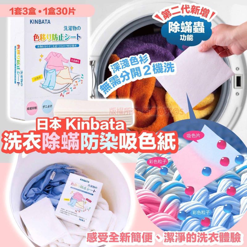 $56套3盒。第二代 日本洗衣除蟎防染吸色纸 (30枚)（1套3盒）