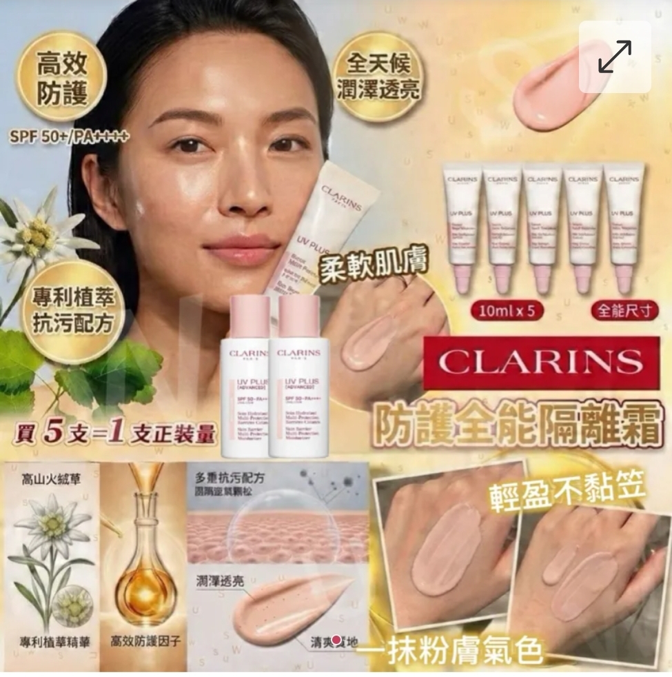 CLARINS UV PLUS全能防護粉膚隔離霜10ml
